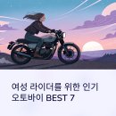 남서울(KTM) | 여성 라이더가 직접 선택한 인기 오토바이 모델 BEST 7