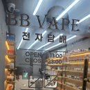 당감동 전자담배 비비베이프 네이버블로그
