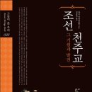 천주섭리수녀회 | 조선 천주교 그 기원과 발전 (2015)