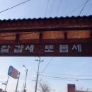 너도나도닭강정 이미지