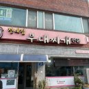 정네집부대찌개 | 진천읍 맛집] 1인분 8,000원 가성비 한식백반, 정네집부대찌개 내돈내산 후기!(공기밥 포함, 면사리 별도)