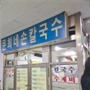 문희네칼국수