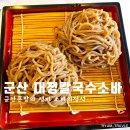 군산 혼밥하기 좋았던 대정칼국수소바
