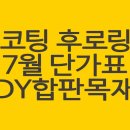 코팅 후로링 도매가로 저렴하게 판매합니다(고무나무, 멀바우, 오크, 자작, 메이플 등) 이미지