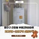 버스정류장(신창부영2차아파트) | 광산구 신창동 부영2차아파트 린나이 RC610-22KFN 보일러 교체 시공 후기