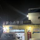 여수스쿼시 | ‘여수스쿼시’ 1일권 후기