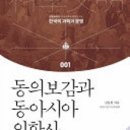 원광기획인쇄 | 신동원 시리즈- 동의보감과 동아시아 의학사