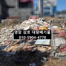 삼호인력 - 영암군 | 삼호 대량폐기물처리 혼합쓰레기 처리 후기