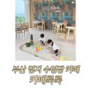 명지낚시터 | 부산 수영장 카페 / 부산 명지 아기랑 가볼만한 곳 , 카페룩룩 솔직후기