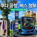시내버스정류장 | 시내 출발 부다페스트 공항버스 정류장 및 소요시간 공항 정보 정리