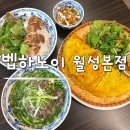 벱하노이 | 대구 월성동 맛집 벱하노이 월성본점 가성비 좋은 쌀국수 점심 밥집