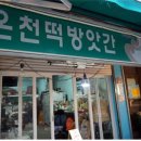 온천떡방앗간 네이버블로그