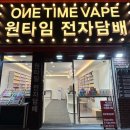 원타임전자담배