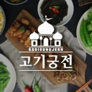 고기궁전 - 김포시 김포한강2로24번길 116-21 | 고기궁전