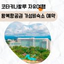 코타키나발루 왕복항공권 가성비숙소 얼마에 예약가능할까?