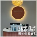[부천/신중동] 바디/피부관리 전문가와 1:1 프라이빗한 관리를 받을 수 있는 “라비에벨뷰티”