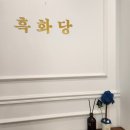 흑화당전주고사점