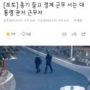 [포토] 총기 들고 경계 근무 서는 대통령 관저 근무자 이미지