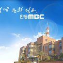 2025년 안동MBC 신입 및 경력사원 채용 이미지