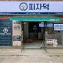 착한피자 이미지