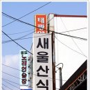 새울산식당 이미지