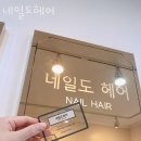 네일도헤어 후기 위치 가격 정보