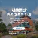 서운동산펜션 이미지