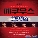 연극 에쿠우스 | 대학로 연극 추천 에쿠우스 후기