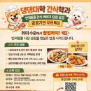 댕댕대학 간식학과 | 반려동물 수제간식 창업 무료특강 (댕댕대학 간식학과) - 미추홀구 소상공인연합회