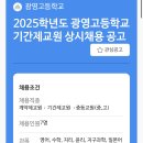 서울 양천구 광영고등학교에서 과학 기간제 선생님들을 모십니다.(지구과학, 화학) 이미지