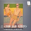 자비의 집 | 예술의전당 전시 추천 "자비 솔라 특별전" | 솔직후기 위치 정보 소요시간 굿즈샵 | 서울 실내 전시 추천