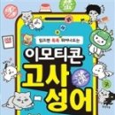 재미있는 이야기 고사성어 이미지