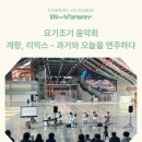 오전공연) 요기조기 음악회 | 요기조기 음악회 〈개항, 리믹스 – 과거와 오늘을 연주하다〉