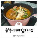김포장기동 감자탕배달 포장 흥부네뼈감자탕 집에서 편하게 뚝딱