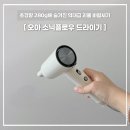 리빙플로우 | 미니드라이기 추천, 4살 아이머리말리기 스스로 하게 만든 오아 소닉플로우 캠핑 육아템 후기