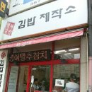 김밥제작소 이미지