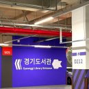 이랑도서관 | 주말 아이랑 가볼 만한 도서관 추천 경기도서관 방문 꿀팁 정리