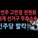 부정선거 규명운동 시민단체, 18군데 선거무효소송 제기...황교안 대표 발표 성창경TV﻿ 이미지