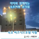 홍익돈가스 속초점 | 속초 여행 가성비 숙소 카멜호텔 숙박과 조식후기, 할인TIP