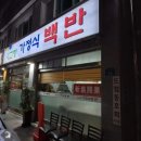 한식뷔페가정식 | 망우동 한식뷔페 엄마손 가정식 뷔페에서 집밥먹기