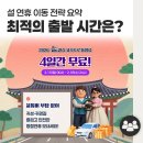 부산광역시 교통약자이동지원센터(부산시설공단) | 설 연휴교통 총정리! 통행료 면제 시간부터, 최적의 출발 시간은?