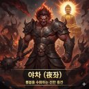 야차 티스토리