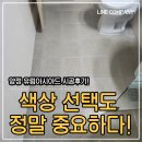 유림환경 | 부산 줄눈시공 거제유림아시아드 줄눈시공 후기 :)