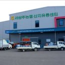 남제천농협 농산물산지유통센터 이미지