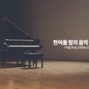 키릴 카슈닌 피아노 리사이틀 | 한 여름밤의 산책, 키릴 카슈닌 피아노 리사이틀 [출처] 한 여름밤의 산책, 키릴 카슈닌 피아노 리사이틀