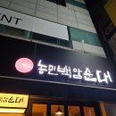 명성순대국밥 | 강남 국밥 맛집 1등 순대국밥 농민백암순대 내돈내산 웨이팅