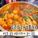 아담만두상봉엔터식스점 | 상봉술집 도리도리야포차 곱도리탕 국물에 술이 술술