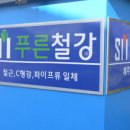 (주)푸른철강 이미지