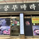 라쿵푸충주