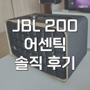 스피커 | jbl 어센틱 200 고음질 감성스피커 내돈내산 후기